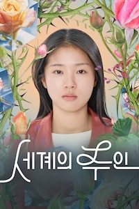 세계의 주인