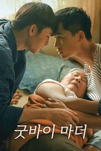 굿바이 마더