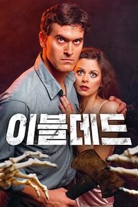 이블 데드 (1983)