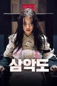 삼악도