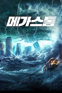 메가 스톰
