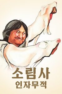 소림사: 인자무적