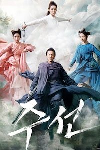 주선