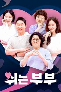 쉬는부부
