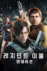 레지던트 이블: 댐네이션