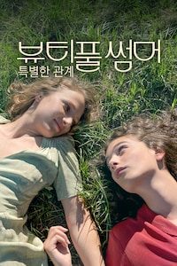 뷰티풀 썸머: 특별한 관계