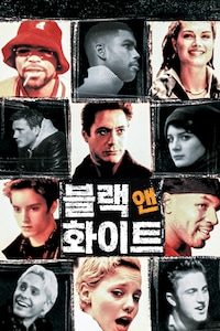 블랙 앤 화이트