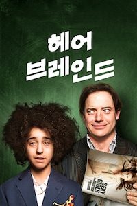헤어브레인드