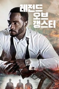 레전드 오브 갱스터