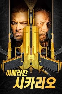 아메리칸 시카리오: 데이 오브 블러드