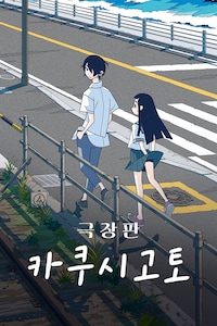 카쿠시고토 극장판