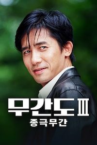무간도3: 종극무간