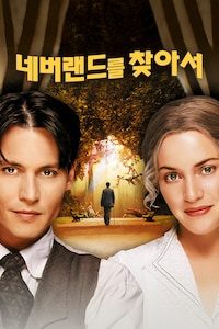 네버랜드를 찾아서