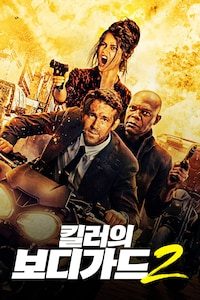 킬러의 보디가드 2