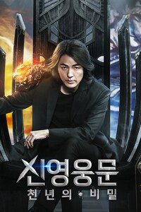 신영웅문: 천년의 비밀