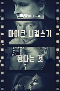 마이크 니컬스가 된다는 것