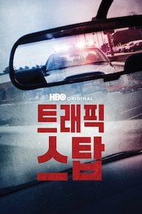 트래픽 스탑