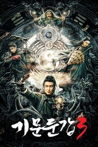 기문둔갑3