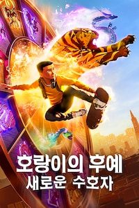 호랑이의 후예: 새로운 수호자