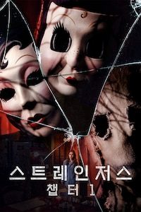스트레인저스: 챕터1