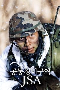 공동경비구역 JSA