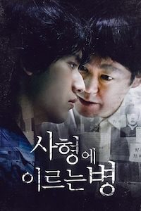 사형에 이르는 병