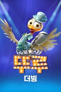 슈퍼스타 뚜루 (더빙)
