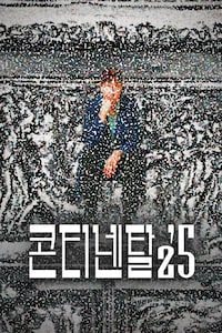 콘티넨탈'25