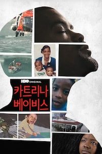 카트리나 베이비스