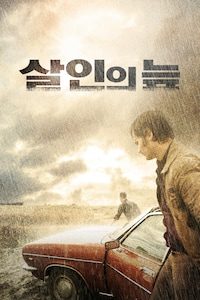 살인의 늪