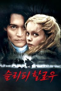 슬리피 할로우