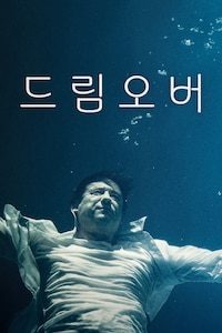 드림오버