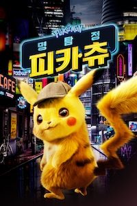 명탐정 피카츄