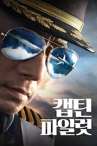 캡틴 파일럿