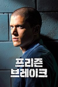 프리즌 브레이크