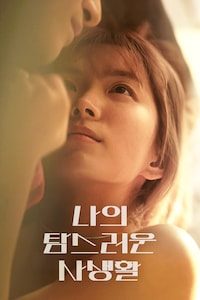 나의 탐스러운 사생활