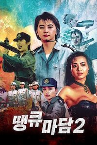 땡큐마담 2