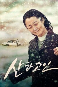 산하고인