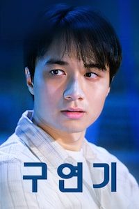 구연기