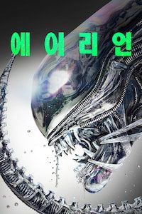 에이리언