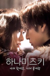 하나미즈키: 나의 첫사랑, 나의 끝사랑