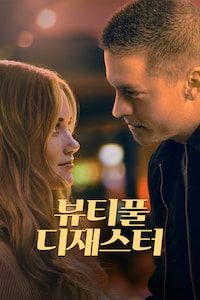 뷰티풀 디재스터