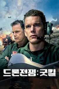 드론전쟁: 굿킬