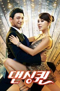 댄싱퀸