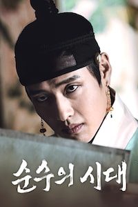 순수의 시대
