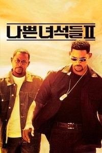 나쁜 녀석들 2