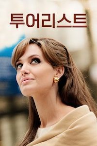투어리스트