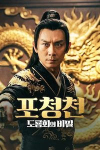 포청천: 도룡회의 비밀