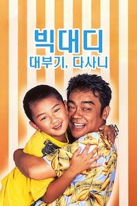 빅대디: 대부기, 다사니