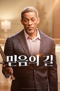 믿음의 길